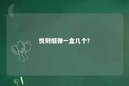 悦刻烟弹一盒几个？ 